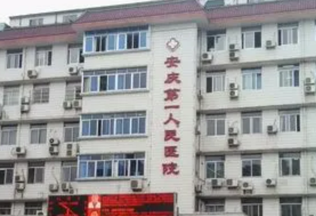 安庆市立医院整形外科怎么样？术后案例参考及医院资料