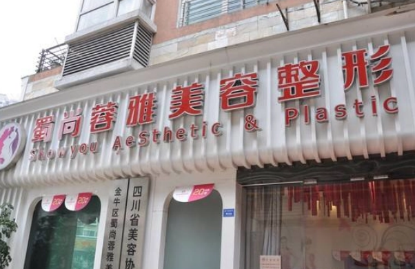 成都蜀尚蓉雅美容整容门诊部正规吗？做隆胸真人前后对比图附医生介绍