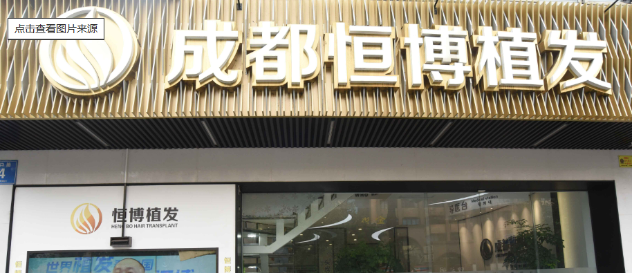 成都恒博植发医院好不好?人气医生介绍&植发案例