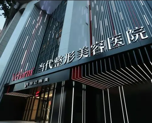 重庆当代整形美容医院，价格表明细