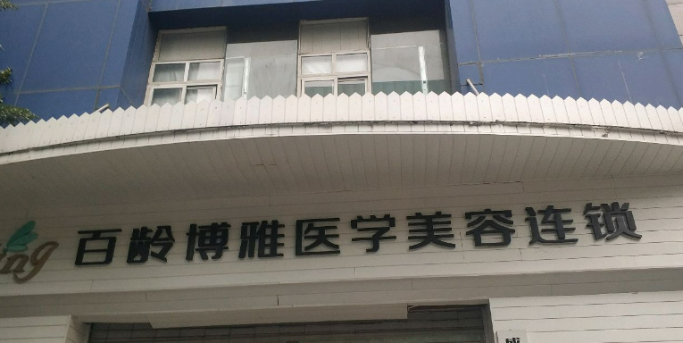 成都百龄博雅医疗美容医院如何? 专业医生信息，案例价格表分享