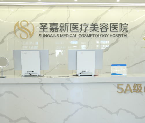 北京圣嘉新医疗美容医院怎么样，项目贵不贵