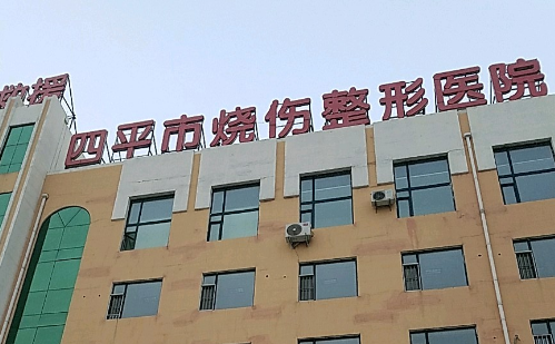 四平烧伤医院整形科术后3个月恢复过程图_专家+价目表2023