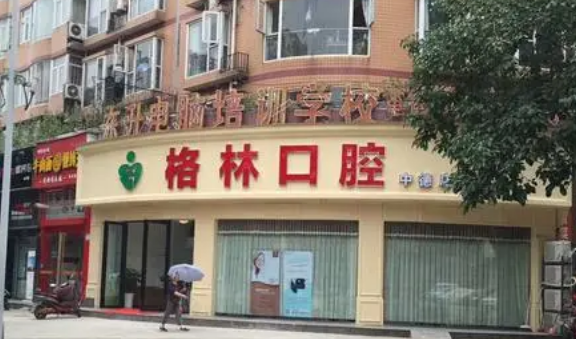 成都市格林口腔医院如何？医院医生信息盘点