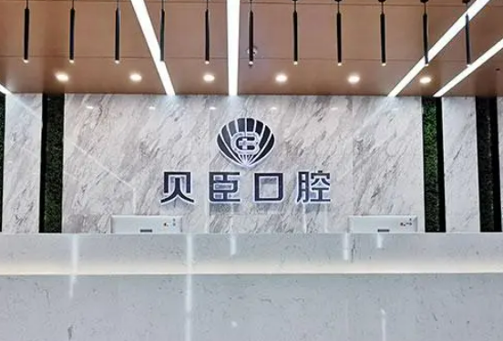 成都贝臣口腔医院怎么样？优质医生介绍