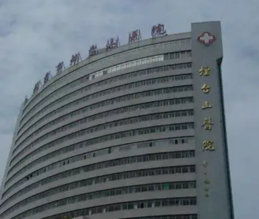 烟台山医院整形科，正规吗好不好