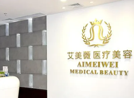 成都艾美薇医疗美容医院好吗？医生介绍和医院实力盘点
