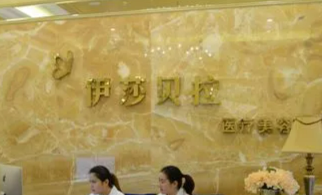 成都伊莎贝拉整形医院案例分享，医院详情+相关问答