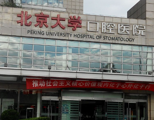 北京大学口腔医院牙齿种植医生哪个好？主任级医生合集&出诊时间