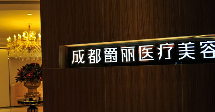 成都武侯爵丽医疗美容医院对比分享及价格表，内附超详细案例分享