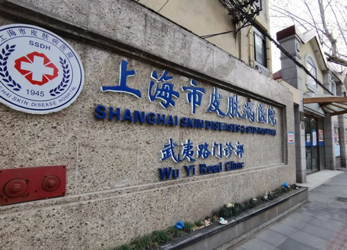 上海市皮肤病医院医学美容科祛斑手术怎么样？实力医院信息分享