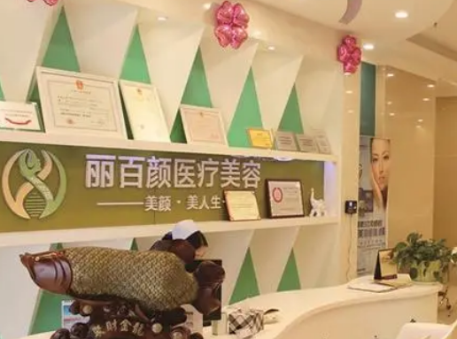 成都丽百颜医疗美容医院手术费用，口碑医生介绍及案例果分享