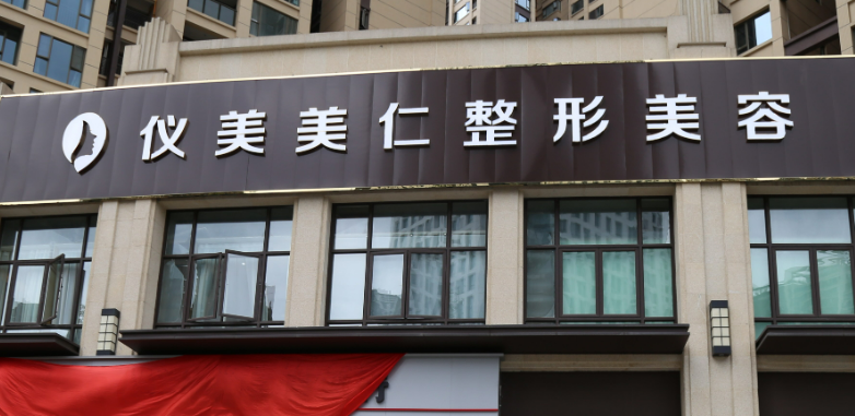 成都仪美医疗美容医院术后变化案例分享感受+价格表一览