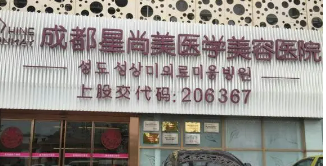成都星尚美医疗美容医院整形价格，实力医生介绍|案例效果