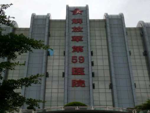 中国人民解放军第五十九中心医院烧伤整形科好吗? 医院医生资料|附案例价格表参考