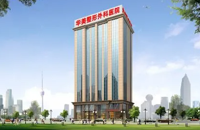 武汉华美整形外科医院毛发移植中心好吗? 医院医生介绍+案例价格表