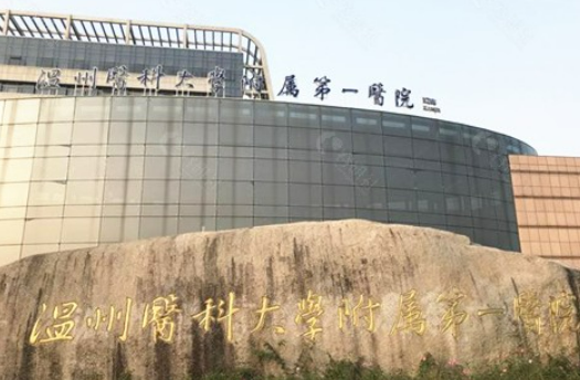 温州医科大学附属第一医院整形美容科在哪儿？医院医生资料整理|