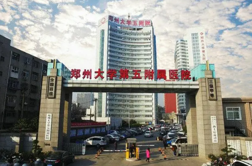 郑州大学第五附属医院医学整形美容中心怎么样？实力医院推荐