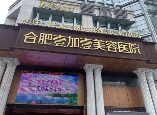 合肥壹加壹整形医院如何? 专业医生信息+案例价格表分享