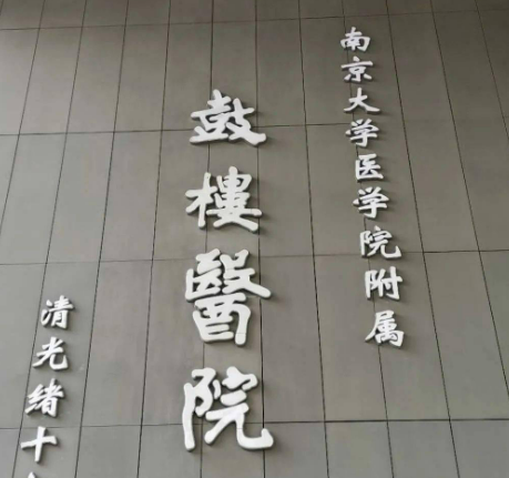 南京鼓楼医院整形烧伤科怎么样,医生口碑介绍