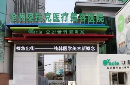 沧州奥拉克整形医院耳部整形怎么样？案例效果分享及费用明细