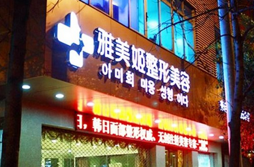 温州雅美姬吸脂技术如何？整形案例公布+医院信息