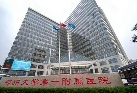 年郑大一附院整形好吗? 医院医生介绍+案例价格表