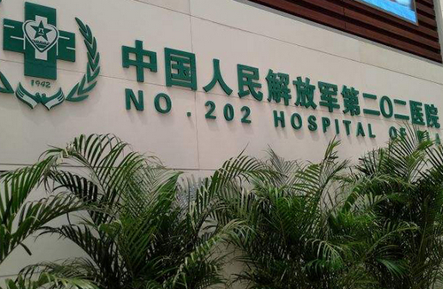 沈阳解放军202医院整形美容中心怎么样？隆胸术后案例分享+医院口碑测评