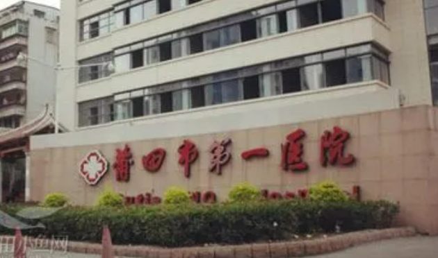 莆田市第一医院 烧伤整形科，内附整形问答+案例分析