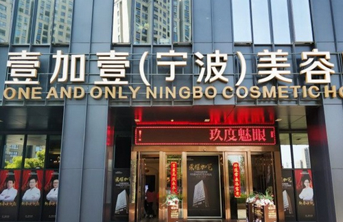 宁波壹加壹美容医院祛眼袋案例分享|医院信息+项目体验感受