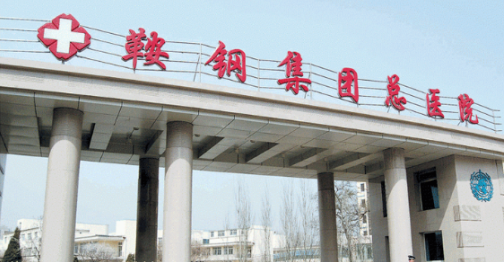 鞍钢集团总医院整形科抽脂手术怎么样？案例术后反馈