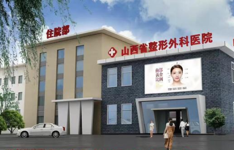 山西省医院整形科怎么样，太阳穴凹陷怎么办，手术修复了解一下