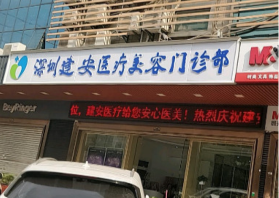 深圳建安医疗美容医生名单发布!技术优势&审美风格解读