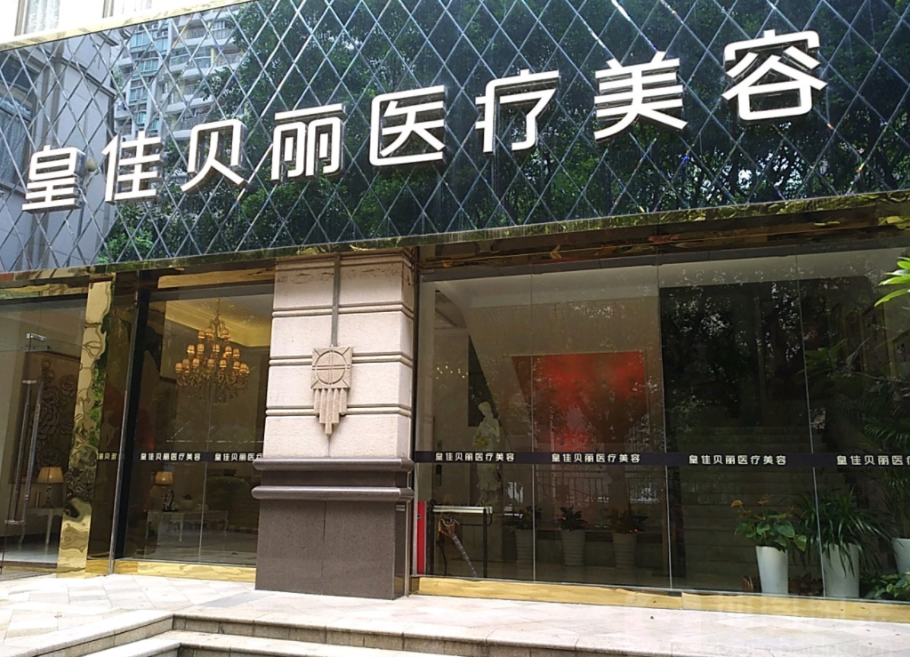 广州皇佳贝丽整形医院介绍，隆鼻案例分享