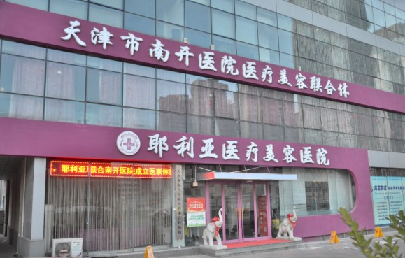 天津耶利亚整形医院信息介绍，以及具体案例分享
