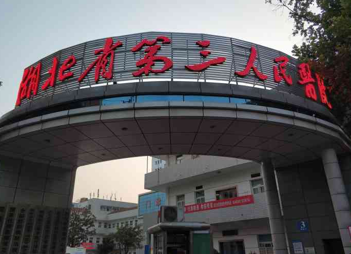 湖北省第三人民医院整形美容外科医生信息介绍，整形案例分享