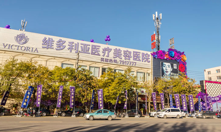 张家口维多利亚整形医院好不好？医生信息介绍