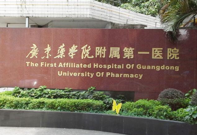 广东药科大学附属第一医院美容科靠谱吗？专业医生测评+吸脂案例