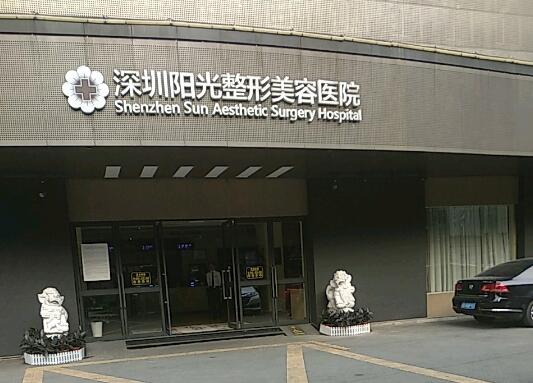 深圳阳光美容整形医院评价如何？内附项目体验感受及医生名单