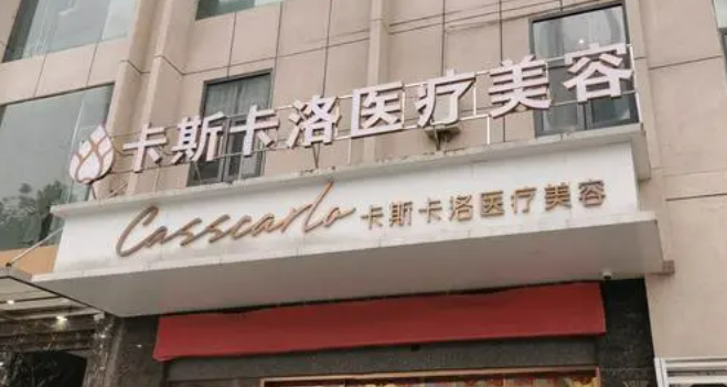 武汉卡斯卡洛整形美容医院哪个医生比较好？吸脂医生介绍及案例详情