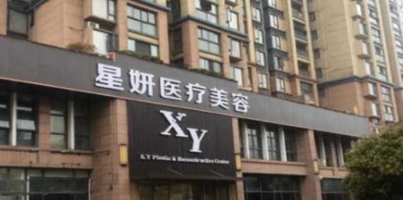 武汉星妍整形美容医院美容咨询，机构口碑|专业度高吗？