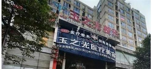 成都玉之光医疗美容医院如何？专业医院推荐不弯路