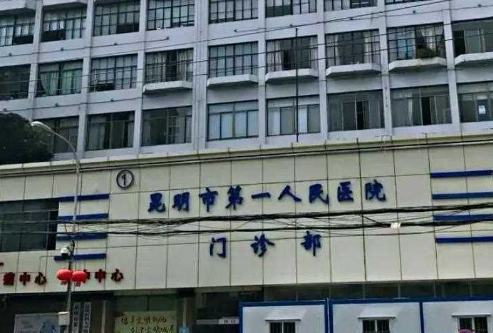 昆明第一人民医院整形科怎么样，项目贵不贵