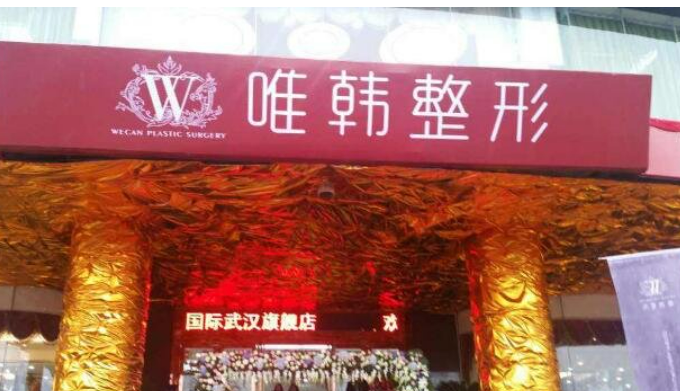 武汉唯韩美容整形医院技术专业吗？医生介绍\整形案例参考