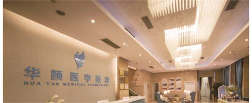 成都华颜医疗美容医院怎么样？医生口碑实力隆胸案例效果大测评