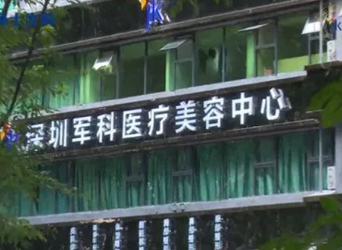 深圳军科医院整形科，整形项目都怎么样
