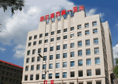 哈尔滨市第一医院整形科，医院信息+价格