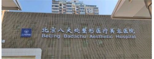 北京八大处整形医院颌角怎么样？想要让脸变小，通过这个手术就可以解决
