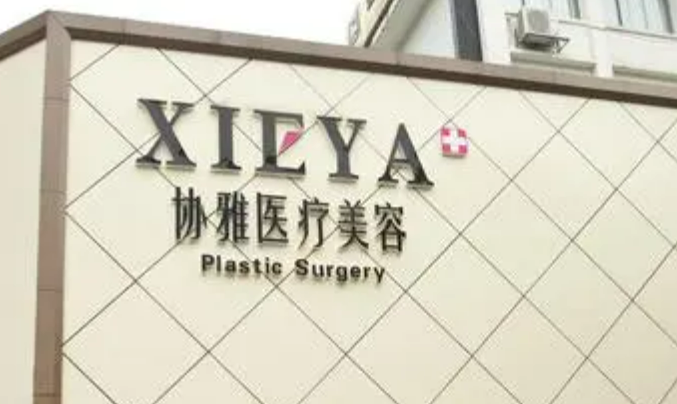 长沙协雅医疗整形医院怎么样？实力医院信息分享+问答
