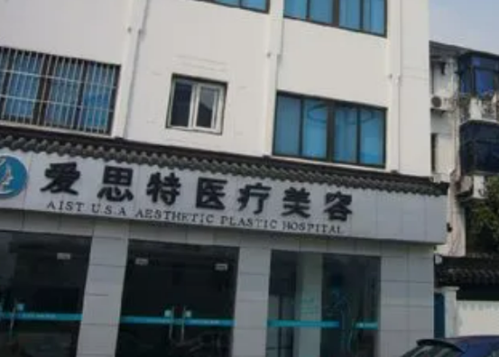苏州爱思特美容医院真实效果案例图分享＋医院整形价格表